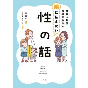 産婦人科医宋美玄先生が娘に伝えたい性の話/宋美玄/カツヤマケイコ