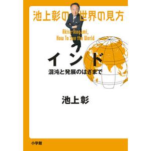 池上彰の世界の見方 インド/池上彰