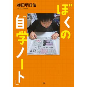 ぼくの「自学ノート」/梅田明日佳｜boox