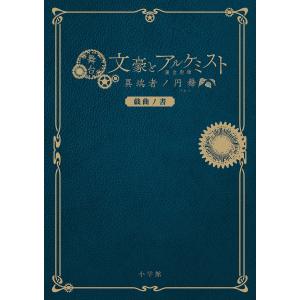 舞台文豪とアルケミスト異端者ノ円舞(ワルツ)戯曲ノ書/舞台「文豪とアルケミスト」製作委員会