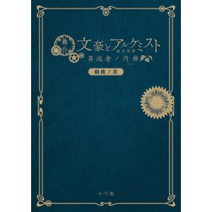 舞台文豪とアルケミスト異端者ノ円舞(ワルツ)戯曲ノ書/舞台「文豪とアルケミスト」製作委員会｜boox