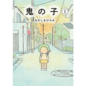 鬼の子 1/ながしまひろみ