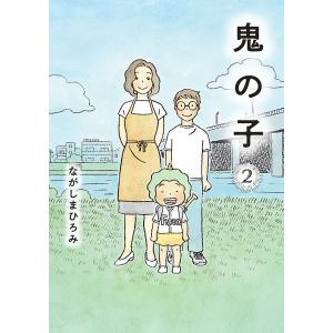 鬼の子 2/ながしまひろみ