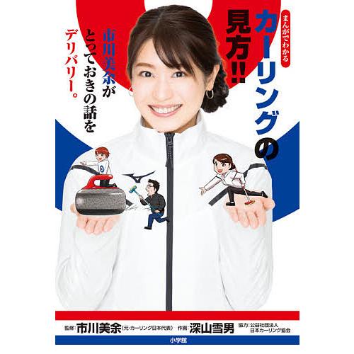 まんがでわかるカーリングの見方!! 市川美余がとっておきの話をデリバリー。/市川美余/深山雪男