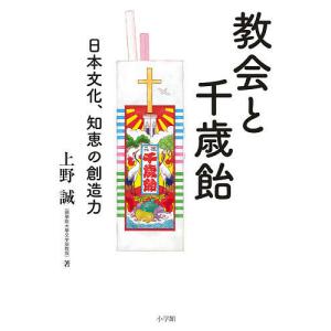 教会と千歳飴 日本文化、知恵の創造力/上野誠｜boox