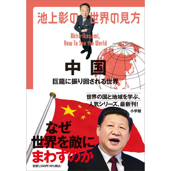 池上彰の世界の見方 中国/池上彰