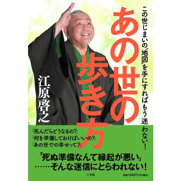 あの世の歩き方 この世じまいの“地図”を手にすればもう迷わない/江原啓之