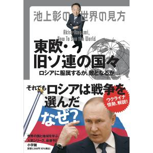 池上彰の世界の見方 東欧・旧ソ連の国々/池上彰｜boox