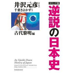 コミック版逆説の日本史 古代黎明編/井沢元彦/・脚本千葉きよかず｜boox