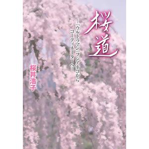 桜道 『ウルトラマン』フジアキコからコーディネーターへ/桜井浩子