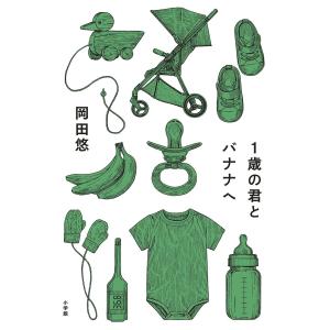 1歳の君とバナナへ/岡田悠