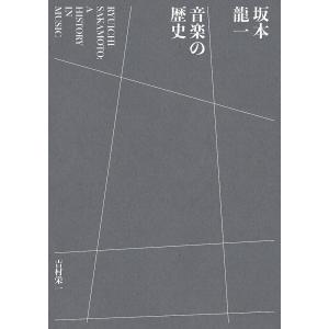 坂本龍一音楽の歴史/吉村栄一｜boox