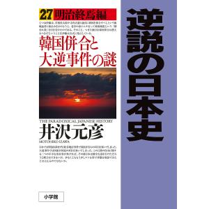 逆説の日本史 27/井沢元彦