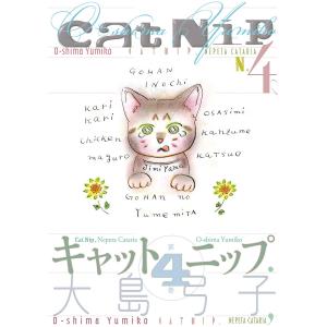 〔〕キャットニップ　４．/大島弓子