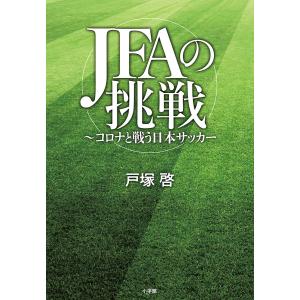 JFAの挑戦 コロナと戦う日本サッカー/戸塚啓