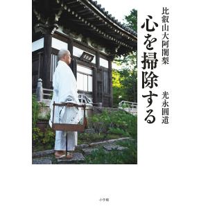 比叡山大阿闍梨心を掃除する/光永圓道｜boox