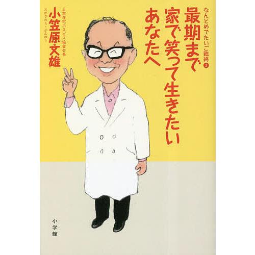 最期まで家で笑って生きたいあなたへ なんとめでたいご臨終 2/小笠原文雄