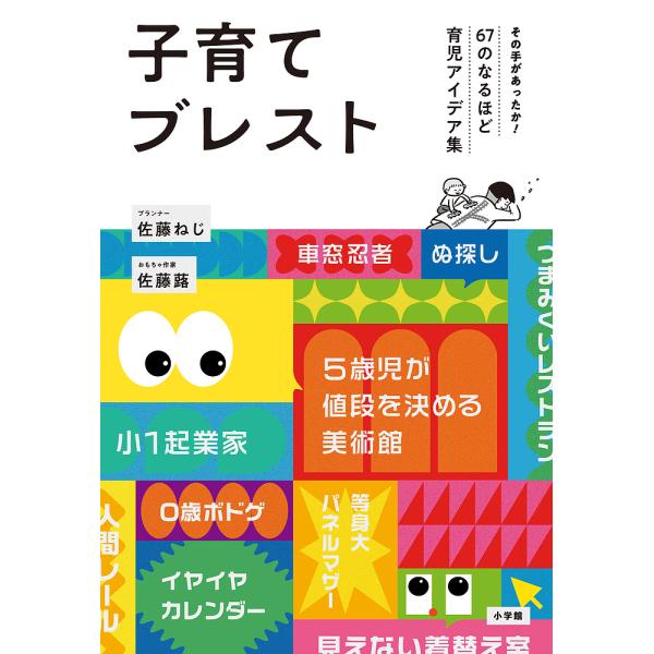 子育てブレスト その手があったか!67のなるほど育児アイデア集/佐藤ねじ/佐藤蕗