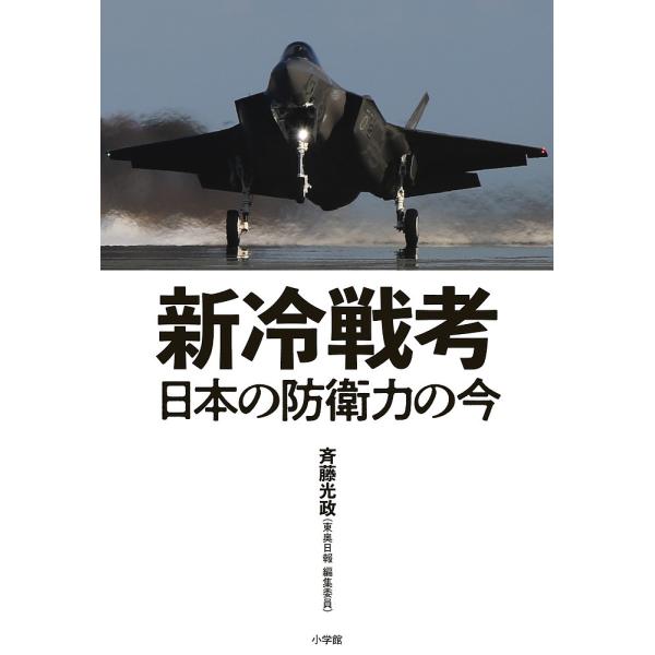 新冷戦考 日本の防衛力の今/斉藤光政