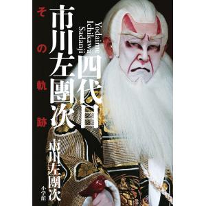 四代目市川左團次 その軌跡/市川左團次｜boox