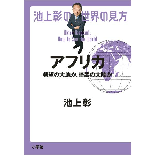 池上彰の世界の見方 アフリカ/池上彰