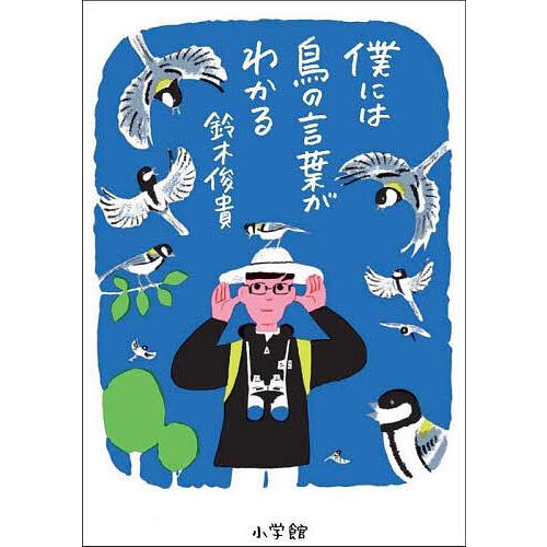 僕には鳥の言葉がわかる/鈴木俊貴