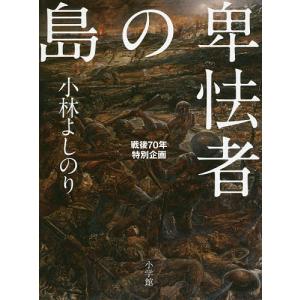 卑怯者の島 戦後70年特別企画/小林よしのり｜boox