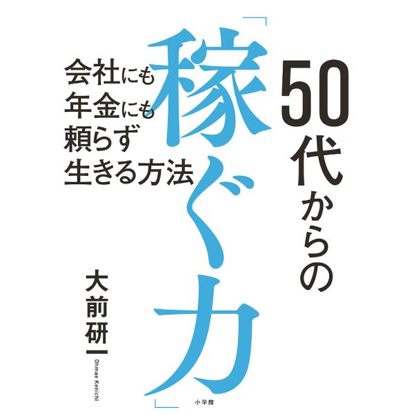50代からの「稼ぐ力」 会社にも年金にも頼らず生きる方法/大前研一