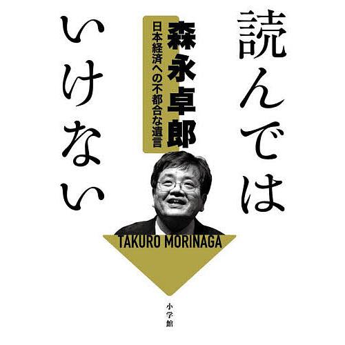 読んではいけない 日本経済への不都合な遺言/森永卓郎