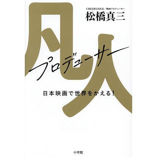 凡人プロデューサー 日本映画で世界をかえる!/松橋真三