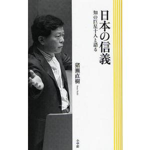 日本の信義 知の巨星十人と語る/猪瀬直樹｜boox