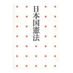 日本国憲法 ピースブック｜boox