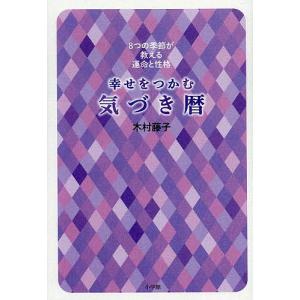 幸せをつかむ気づき暦 8つの季節が教える運命と性格/木村藤子｜boox