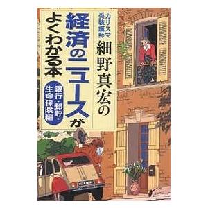 経済のニュースがよくわかる本 カリスマ受験講師細野真宏の 銀行・郵貯・生命保険編/細野真宏