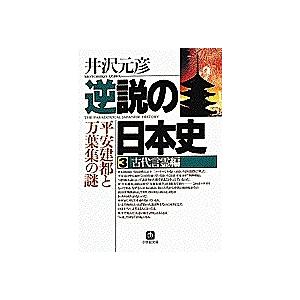 逆説の日本史 3/井沢元彦｜boox