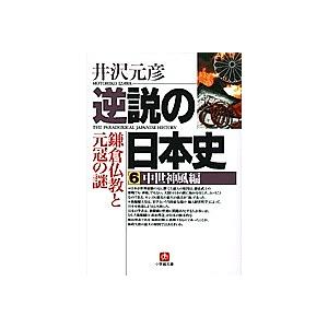 逆説の日本史 6/井沢元彦｜boox