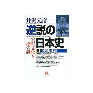 逆説の日本史 8/井沢元彦｜boox