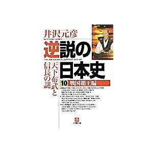 逆説の日本史 10/井沢元彦｜boox