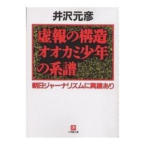 虚報の構造オオカミ少年の系譜 朝日ジャーナリズムに異議あり/井沢元彦｜boox