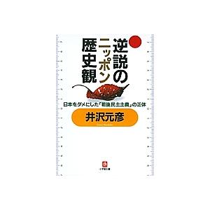 逆説のニッポン歴史観/井沢元彦｜boox