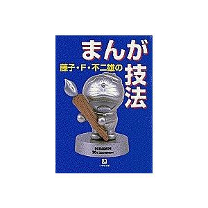 毎日クーポン有 藤子 F 不二雄のまんが技法 藤子不二雄f Bookfan Paypayモール店 通販 Paypayモール