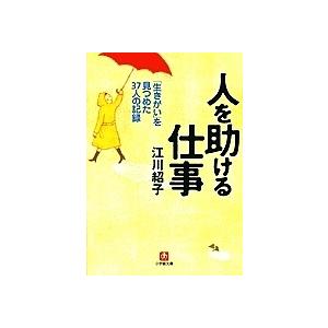 人を助ける仕事 「生きがい」を見つめた37人の記録/江川紹子｜boox