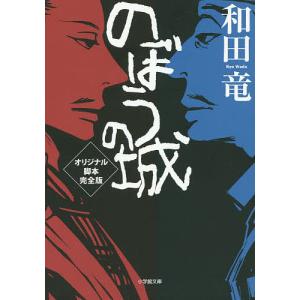 のぼうの城オリジナル脚本完全版/和田竜｜boox