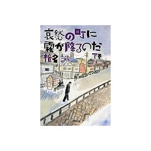 哀愁の町に霧が降るのだ 下/椎名誠｜boox