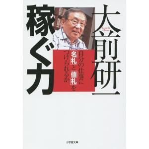 稼ぐ力 自分の仕事に「名札」と「値札」をつけられるか/大前研一｜boox