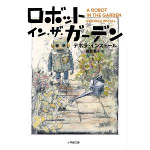 ロボット・イン・ザ・ガーデン/デボラ・インストール/松原葉子｜boox