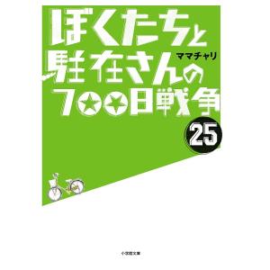 ぼくたちと駐在さんの700日戦争 25/ママチャリ｜boox