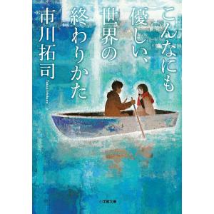 こんなにも優しい、世界の終わりかた/市川拓司｜boox