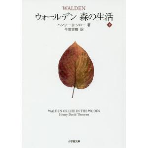 ウォールデン森の生活 下/ヘンリー・D・ソロー/今泉吉晴｜boox