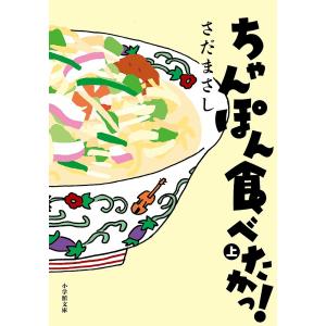 ちゃんぽん食べたかっ! 上/さだまさし｜boox